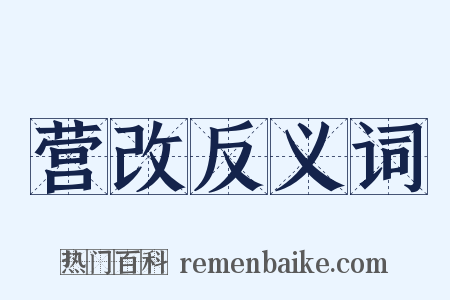 营改反义词是什么意思的图片